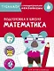Математика. Подготовка к школе. Тренажер с поощрительными наклейками - фото 1