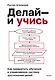 Делай — и учись. Как превратить обучение в управляемую систему достижения целей - фото 1