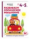 Развиваем логическое мышление: для детей 4–5 лет (с наклейками) - фото 3