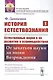История естествознания. Естественные науки в их развитии и взаимодействии. Том1. От зачатков науки до эпохи Возрождения - фото 1