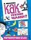 Как устроен человек? - фото 1