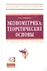 Эконометрика: теоретические основы: Учебное пособие - (Высшее образование) (ГРИФ) - фото 1