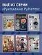 Суперигрушки крючком - фото 7