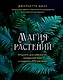 Магия растений - фото 1