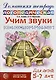 Домашняя логопедическая тетрадь: Учим звуки [с]-[ш], [з]-[ж], [с]-[ч], [ч]-[ц], [щ]-[с`] - фото 1