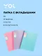Пака 40 файлов, А4 "Pastel" в ассортименте, Yoi - фото 1