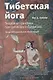 Тибетская йога. Теория и практика тантрического буддизма - фото 1