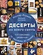 Десерты со всего света. 110 сладких рецептов от пахлавы до татена - фото 1