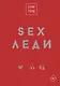SEX-леди. Старайся для себя, а не для него - фото 1