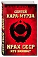 Крах СССР. Кто виноват - фото 3