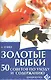 Золотые рыбки. 50 советов по уходу и содержанию - фото 1