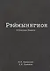 Рэймыннгион. В поисках памяти. В двух частях. Часть I - фото 1