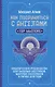 Как подружиться с ангелами. Практическое руководство для заядлых скептиков, матерых эзотериков и лично для тебя - фото 1
