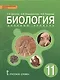 Биология. 11 класс. Учебник. Базовый уровень - фото 1
