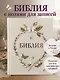 Библия в русском синодальном переводе с полями для записей - фото 4