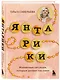 Янтарики. Жизненные ситуации, которые делают нас нами - фото 3
