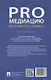 ProМедиацию: от студента к студенту. Учебное пособие - фото 2