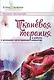 Тканевая терапия в работе с разными категориями клиентов (БиблАртТер) Тарарина - фото 1