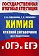 Химия. Краткий справочник для подготовки к ОГЭ и ЕГЭ - фото 1