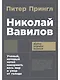 Николай Вавилов: Ученый, который хотел накормить весь мир и умер от голода - фото 1
