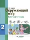 Окружающий мир 2 класс Рабочая тетрадь для учащихся специальных (коррекционных) образовательных учреждений VIII вида - фото 2