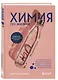 Химия по жизни. Как устроен наш быт, отношения, предметы и вещи с точки зрения химических реакций, атомов и молекул - фото 3