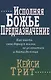 Исполняя Божье предназначение: Как найти свою дорогу в жизни, не уклониться и дойти до конца - фото 1