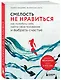 Смелость не нравиться. Как полюбить себя, найти свое призвание и выбрать счастье - фото 3