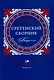 Сретенский сборник. Научные труды преподавателей Сретенской духовной академии. Выпуск 11–12 - фото 1