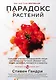 Парадокс растений. Скрытые опасности "здоровой" пищи: как продукты питания убивают нас, лишая здоровья, молодости и красоты - фото 1