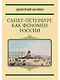 Санкт-Петербург как феномен России - фото 1