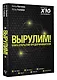 Вырулим! Книга открытий для предпринимателя - фото 3