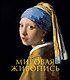 Мировая живопись. Книга в подарочном футляре (Ян Вермеер. Девушка с жемчужной сережкой) - фото 1