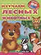 Изучаем лесных животных - фото 1