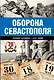 Оборона Севастополя. Полная хроника-250 дней и ночей - фото 1