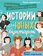 Истории для юных бунтарок - фото 1