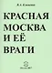 Красная Москва и ее враги - фото 1