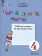 Аксёнова. Русский язык. 4 кл. Читай, думай, пиши! Р/т в 2-х ч. Ч.2 /обуч. с интеллект. нарушен/ (ФГОС ОВЗ) - фото 2