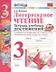 Литературное чтение. 3 класс. Тетрадь учебных достижений. К учебнику Л.Ф. Климановой, В.Г. Горецкого и др. "Литературное чтение. 3 класс. В 2-х частях" - фото 1