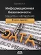 Информационная безопасность: защита и нападение - фото 1