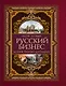 Русский бизнес. История, традиции, достижения - фото 1