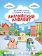 Английский алфавит. Весёлые сказки о буквах и звуках - фото 1