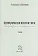 Во времена вписаться (как пропасть и вновь ожить в отрыве от эпохи). Стихи - фото 1