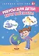 Ребусы для детей. Хочу все знать! - фото 2