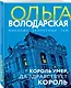 Король умер, да здравствует король: роман - фото 3
