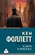 Ключ к Ребекке - фото 1