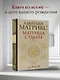 Матрица судьбы от А до Я - фото 4