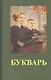 Букварь (1955) (репринт) - фото 2