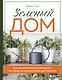 Зеленый дом. Самое понятное руководство по уходу за комнатными растениями - фото 1