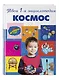 Космос: энциклопедия - фото 3